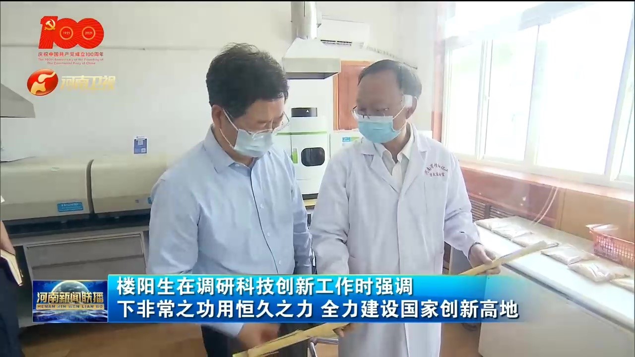 省委书记楼阳生提出重建重振河南省科学院