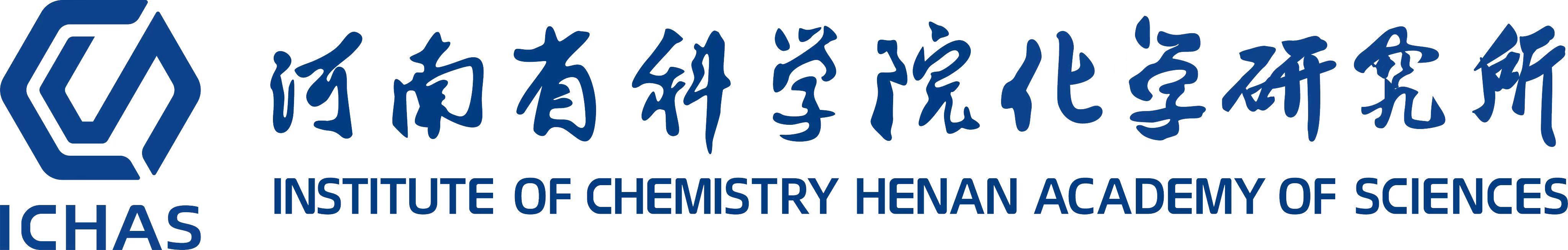 河南省科学院化学研究所
