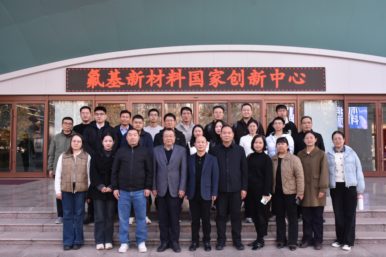 化学所组织科研人员到 氟基新材料国家创新中心交流学习