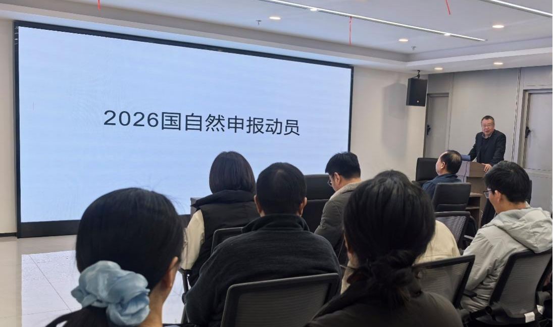 我所召开2026年国家自然科学基金申报动员会