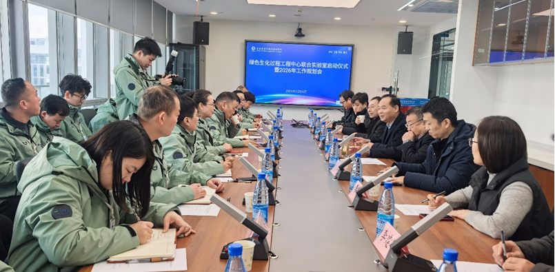 绿色生化过程工程中心联合实验室启动仪式暨2026年工作规划会在化学所举行
