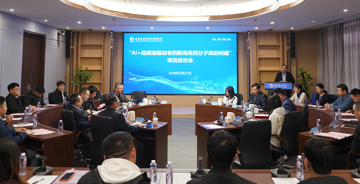 河南省科学院参与国家级重点项目启动“AI + 连续流”赋能“老药新用”研发新赛道